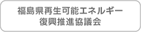 福島県再生可能エネルギー復興推進協議会