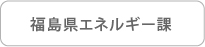 福島県エネルギー課