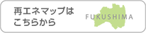 再エネマップはこちらから