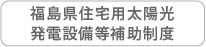 福島県住宅用太陽光発電制度