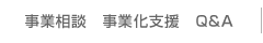 事業相談/事業化支援/Q&A