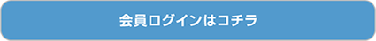 ログインはコチラから