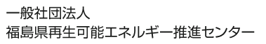 一般社団法人福島県再生可能エネルギー推進センター