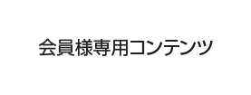 会員様専用コンテンツ