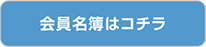 会員名簿はコチラから