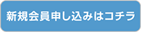 新規会員申込はコチラから