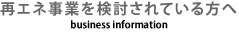 再エネ事業を検討されている方へ